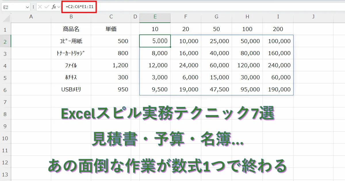 Excelでスピルを用いて見積書の複数パターンを一発比較している図解